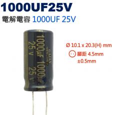 1000UF25V 電解電容 1000UF 25V