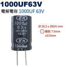 1000UF63V 電解電容 1000UF 63V