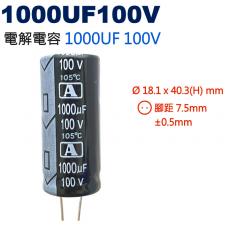 1000UF100V 電解電容 1000UF 100V