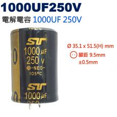 1000UF250V 電解電容 1000UF 250V