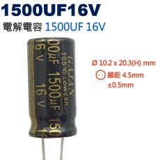 1500UF16V 電解電容 1500UF 16V