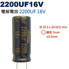 2200UF16V 電解電容 2200UF 16V