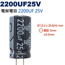 2200UF25V 電解電容 2200UF 25V