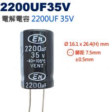 2200UF35V 電解電容 2200UF 35V