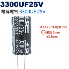 3300UF25V 電解電容 3300UF 25V