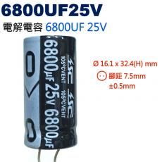 6800UF25V 電解電容 6800UF 25V