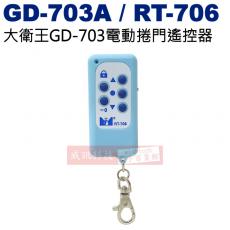GD-703A 大衛王鐵捲門遙控器 RT-706 學習式遙控器