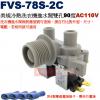 FVS-78S-2C 美規冷熱洗衣機進水閥雙孔90度 AC110V，附4顆電線壓接端子