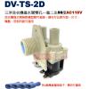 DV-TS-2D 三洋洗衣機進水閥雙孔一進二出90度AC110V，附4顆電線壓接端子