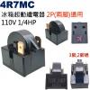 4R7MC 冰箱起動繼電器 2P(兩腳)...