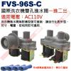 FVS-96S-C 國際洗衣機雙孔進水閥...