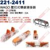 221-2411 WAGO 壓扣式導線連接器 接點:2P (1P對接) 450V/32A/T85