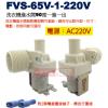FVS-65V-1-220 洗衣機進水閥...