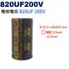 820UF200V 電解電容 820UF...