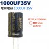 1000UF35V 電解電容 1000UF 35V