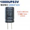 1000UF63V 電解電容 1000U...