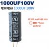1000UF100V 電解電容 1000...