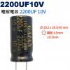 2200UF10V 電解電容 2200UF 10V