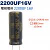 2200UF16V 電解電容 2200U...