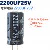 2200UF25V 電解電容 2200U...