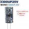 3300UF25V 電解電容 3300U...