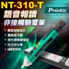 NT-310 Pro'sKit 語音播報非接觸驗電筆 NT-310-T