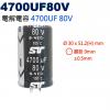 4700UF80V 電解電容 4700U...