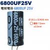 6800UF25V 電解電容 6800U...