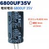 6800UF35V 電解電容 6800UF 35V