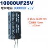 10000UF25V 電解電容 1000...