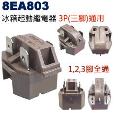 8EA803 冰箱起動繼電器 3P(三腳)通用