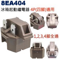 8EA404 冰箱起動繼電器 4P(四腳)通用