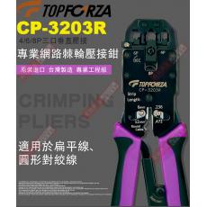 CP-3203R TOPFORZA 峰浩專業級網絡棘輪壓接鉗4P/6P/8P