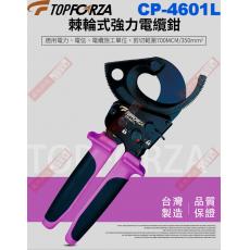 CP-4601L TOPFORZA 峰浩專業棘輪式強力電纜鉗 (350mm²)
