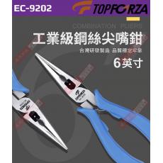 EC-9202 TOPFORZA 6”工業級鋼絲尖嘴鉗