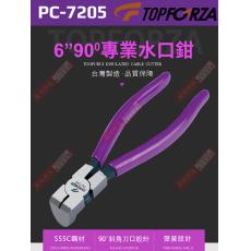 PC-7205 TOPFORZA 90˚專業塑膠水口鉗