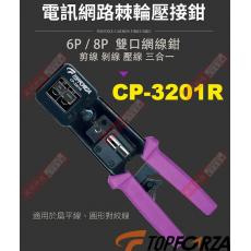 CP-3201R TOPFORZA 峰浩6P/8P電訊網絡棘輪壓接鉗