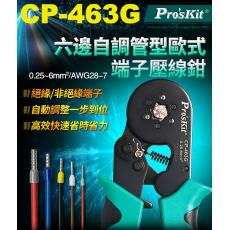 CP-463G 寶工 Pro'sKit 自調式歐式管型端子壓接鉗（六邊型）0.25-6mm²