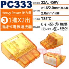 PC333 Heavy Power 1進x2出 3P插線式電線連接器 450V/32A/T85