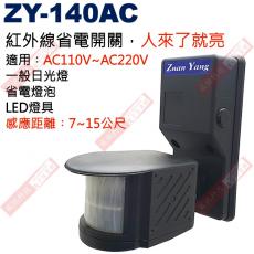ZY-140AC 紅外線省電開關 感應燈感應器 AC110V-AC220V