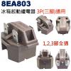 8EA803 冰箱起動繼電器 3P(三腳...