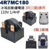 4R7MC180 冰箱起動繼電器 3P(...