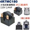 4R7MC180 冰箱起動繼電器 3P(三腳)通用 110V 1/4HP