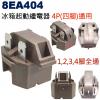 8EA404 冰箱起動繼電器 4P(四腳...