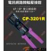 CP-3201R TOPFORZA 峰浩6P/8P電訊網絡棘輪壓接鉗