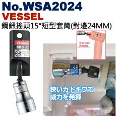 No.WSA2024 VESSEL 鋼鍛搖頭15°短型套筒(對邊24MM)