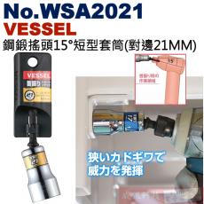 No.WSA2021 VESSEL 鋼鍛搖頭15°短型套筒(對邊21MM)