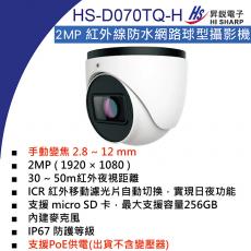 HS-D070TQ-H 昇銳 HISHARP 2MP PoE 紅外線防水網路球型攝影機(不含變壓器)