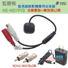 HS-H019Y0 昇銳監聽板 DVR監視器專用收音器 含變壓器RCA轉接頭x2顆