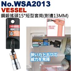 No.WSA2013 VESSEL 鋼鍛搖頭15°短型套筒(對邊13MM)